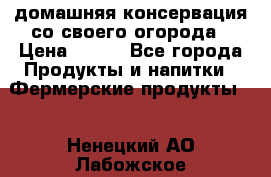 домашняя консервация со своего огорода › Цена ­ 350 - Все города Продукты и напитки » Фермерские продукты   . Ненецкий АО,Лабожское д.